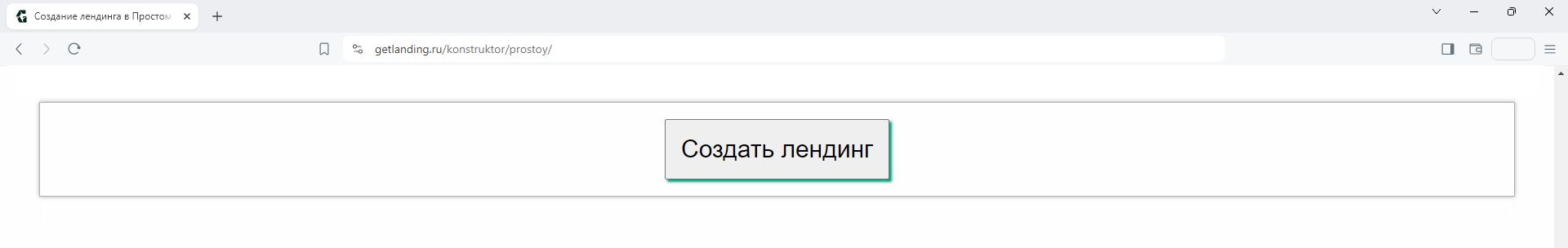 где нажать кнопку для создания лендинга